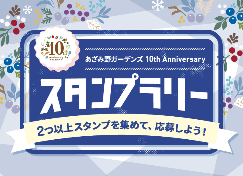 10周年アニバーサリースタンプラリー